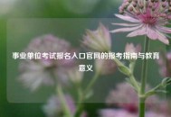 事业单位考试报名入口官网的报考指南与教育意义
