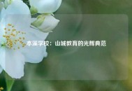 本溪学校：山城教育的光辉典范