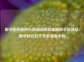 御书屋自由的小说阅读网自由阅读小说网站：数字时代的文学教育新平台