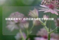 经典英语美文：心灵启迪与语言艺术的交融