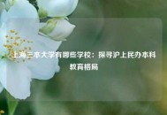 上海三本大学有哪些学校：探寻沪上民办本科教育格局