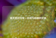 明天我们毕业：告别与启程的交响