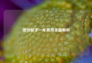 澳洲留学一年费用全面解析