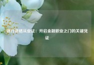 银行资格从业证：开启金融职业之门的关键凭证