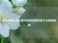 摇号查询小客车摇号官网的教育意义与使用指南