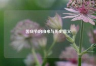 国庆节的由来与历史意义