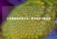 公共基础知识电子书：数字化学习新篇章