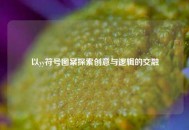 以yy符号图案探索创意与逻辑的交融